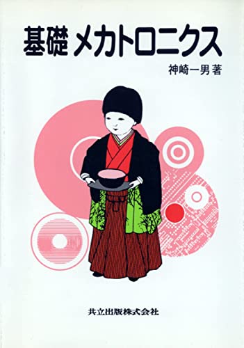 基礎メカトロニクス 神崎 一男