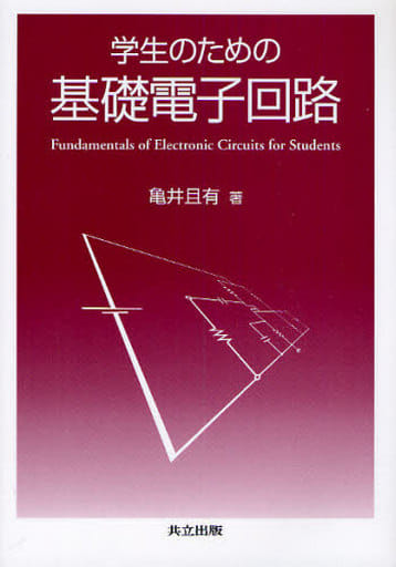 学生のための基礎電子回路 亀井 且有