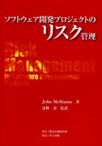 ソフトウェア開発プロジェクトのリスク管理 John McManus; 壽, 富野