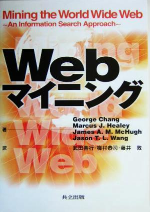 Webマイニング G.Chang; 武田 善行