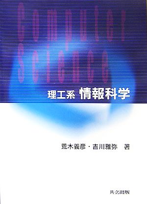 理工系情報科学 荒木 義彦; 古川 雅弥