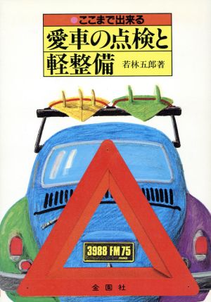 愛車の点検と軽整備: ここまで出来る (Orange Books) 若林 五郎