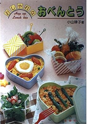 おしゃれなおべんとう 小山 律子