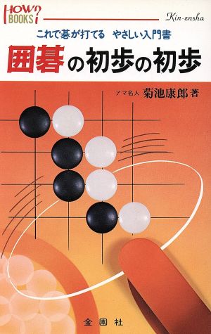 囲碁の初歩の初歩 (ハウブックス) 菊池 康郎