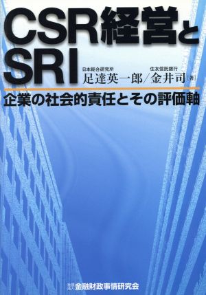 CSR経営とSRI: 企業の社会的責任とその評価軸 足達 英一郎; 金井 司