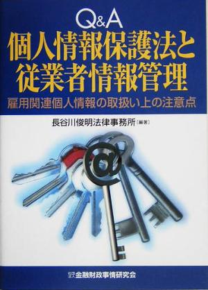 Q&A個人情報保護法と従業者情報管理: 雇用関連個人情報の取扱い上の注意点 長谷川俊明法律事務所