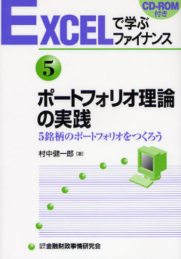 EXCELで学ぶファイナンス5 ポートフォリオ理論の実践 CD-ROM付 村中 健一郎