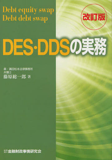 DES・DDSの実務 藤原 総一郎