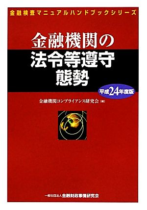 金融機関の法令等遵守態勢 (平成24年度版) (金融検査マニュアルハンドブックシリーズ) 金融機関コンプライアンス研究会