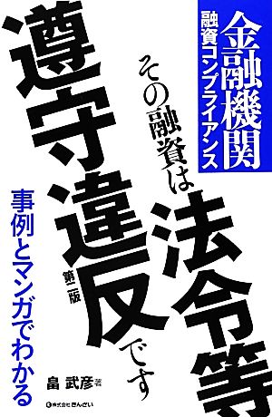 その融資は法令等遵守違反です。: 金融機関融資コンプライアンス (事例とマンガでわかる) 畠 武彦