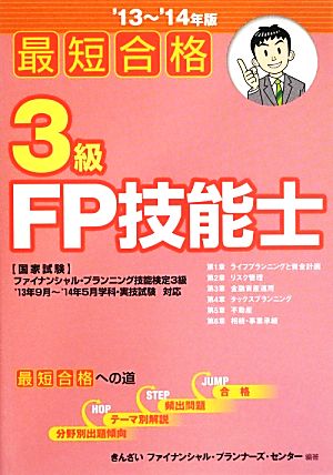 最短合格 3級FP技能士<'13~'14年版> きんざいファイナンシャル・プランナーズ・センター