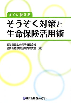 すぐに使える そうぞく対策と生命保険活用術 明治安田生命保険相互会社 営業教育部実践販売研究室