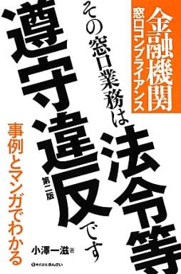 金融機関 窓口コンプライアンス その窓口業務は法令等遵守違反です(第二版) (事例とマンガでわかる) 小澤 一滋