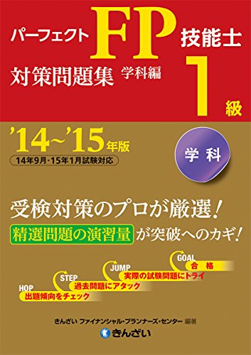 パーフェクトFP技能士1級対策問題集・学科編〈'14~'15年版〉 きんざい ファイナンシャル・プランナーズ・センター