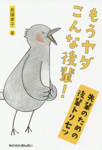 もうヤダこんな後輩! 先輩のための後輩トリセツ 長塚 孝子