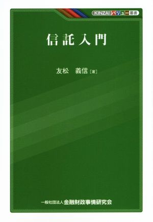 KINZAIバリュー叢書 信託入門 友松 義信