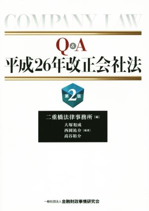 Q&A平成26年改正会社法(第2版) 二重橋法律事務所 大塚 和成 西岡 祐介; 高谷 裕介