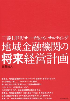 地域金融機関の将来経営計画 五藤 靖人