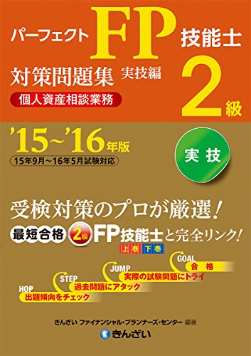 ’15~’16年版 パーフェクトFP技能士2級対策問題集・実技編(個人資産相談業務) きんざいファイナンシャル・プランナーズ・センター