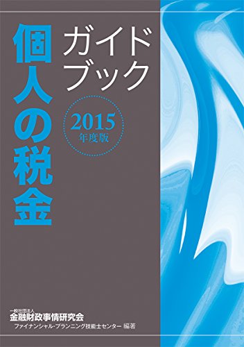 2015年度版 個人の税金ガイドブック 一般社団法人 金融財政事情研究会 ファイナンシャル・プランニング技能士センター