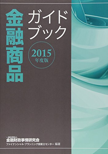 2015年度版 金融商品ガイドブック 一般社団法人金融財政事情研究会 ファイナンシャル・プランニング技能士センター