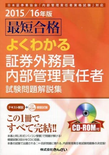 2015/16年版 最短合格 よくわかる証券外務員内部管理責任者試験問題解説集(CD-ROM付き) ㈱きんざい教育事業センター