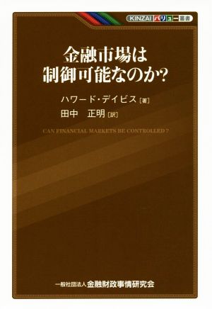 KINZAIバリュー叢書 金融市場は制御可能なのか ハワード・デイビス; 田中 正明