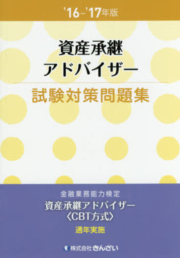 '16~'17年版 資産承継アドバイザー試験対策問題集 ㈱きんざい教育事業センター