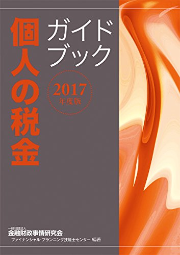 2017年度版 個人の税金ガイドブック 一般社団法人金融財政事情研究会 ファイナンシャル・プランニング技能士センター