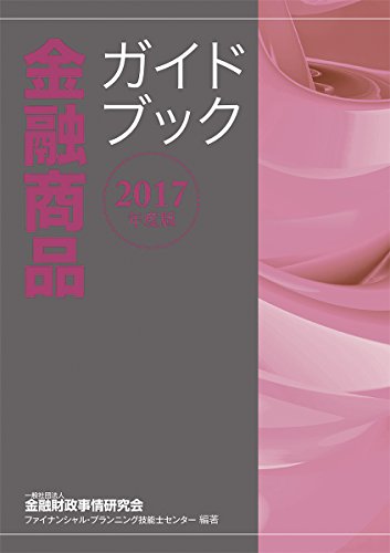 2017年度版 金融商品ガイドブック 一般社団法人金融財政事情研究会 ファイナンシャル・プランニング技能士センター