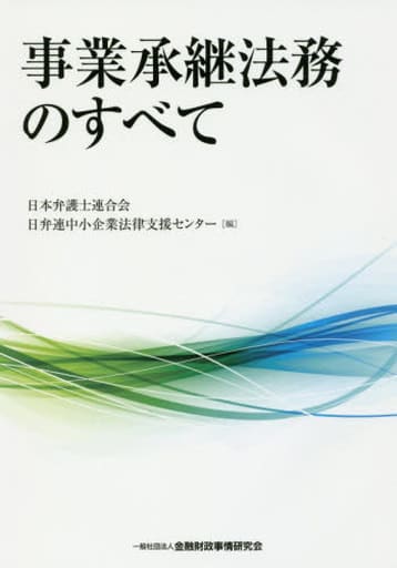 事業承継法務のすべて 日本弁護士連合会; 日弁連中小企業法律支援センター