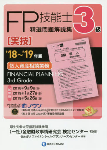 '18~'19年版 3級FP技能士(実技・個人資産相談業務)精選問題解説集 きんざいファイナンシャル・プランナーズ・センター; 一般社団法人金融財政事情研究会 検定センター