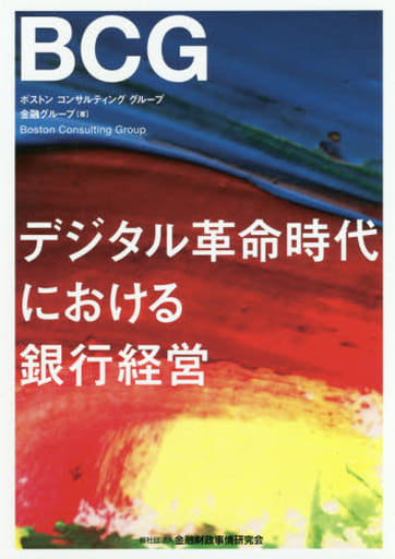 デジタル革命時代における銀行経営 ボストン コンサルティング グループ 金融グループ