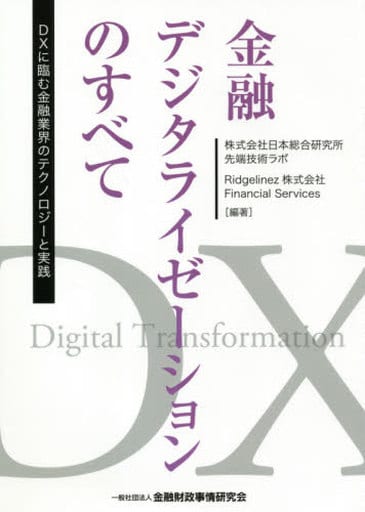 金融デジタライゼーションのすべて―DXに臨む金融業界のテクノロジーと実践 株式会社日本総合研究所先端技術ラボ; Ridgelinez株式会社 Financial Services