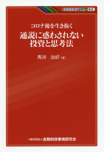 コロナ後を生き抜く 通説に惑わされない投資と思考法 (KINZAIバリュー叢書) 馬渕 治好