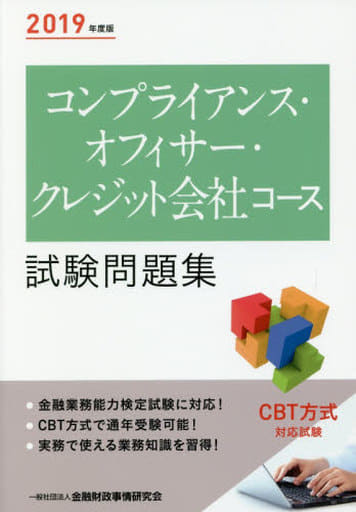 2019年度版 コンプライアンス・オフィサー・クレジット会社コース試験問題集 一般社団法人金融財政事情研究会 検定センター