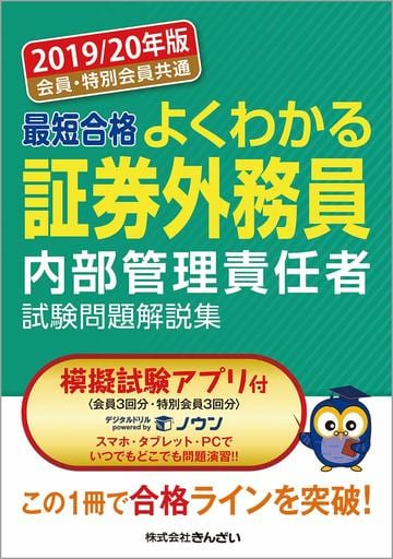 2019/20年版 会員・特別会員共通 最短合格 よくわかる証券外務員内部管理責任者試験問題解説集(模擬試験アプリ付) ㈱きんざい教育事業センター