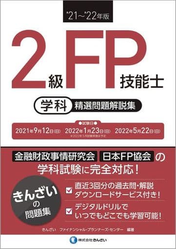 '21~'22年版 2級FP技能士(学科)精選問題解説集 きんざいファイナンシャル・プランナーズ・センター