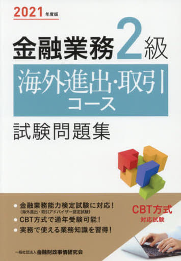 2021年度版 金融業務2級 海外進出・取引コース試験問題集 一般社団法人金融財政事情研究会 検定センター