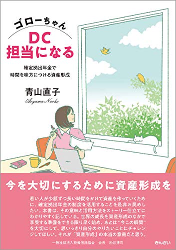 ゴローちゃんDC担当になる~確定拠出年金で時間を味方につける資産形成 青山 直子