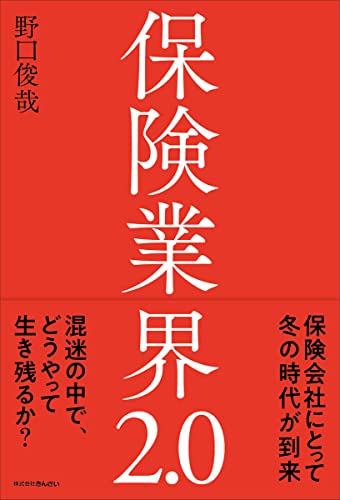保険業界2.0 野口 俊哉
