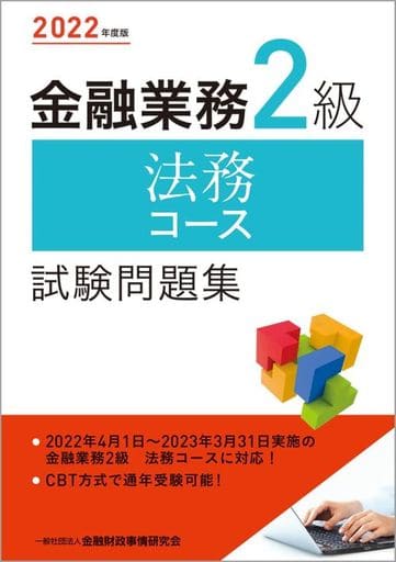 2022年度版 金融業務2級 法務コース試験問題集 一般社団法人金融財政事情研究会 検定センター