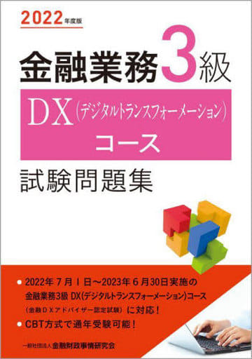 2022年度版 金融業務3級 DX(デジタルトランスフォーメーション)コース試験問題集 一般社団法人金融財政事情研究会 検定センター