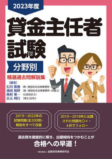 2023年度 貸金主任者試験 分野別 精選過去問解説集 石川 貴教 池田 和世 西村 晃一; 吉元 利行