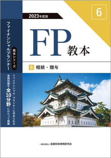 2023年度版 FP教本 6 相続・贈与 (ファイナンシャル・プランナー教本シリーズ) 一般社団法人金融財政事情研究会 ファイナンシャル・プランナーズ・センター