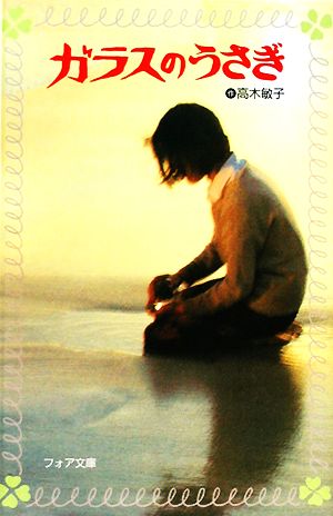 ガラスのうさぎ (フォア文庫 C) 高木 敏子 武部 本一郎; 早乙女 勝元