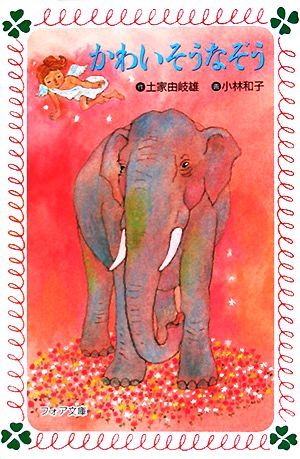 かわいそうなぞう (フォア文庫 A 24) 土家 由岐雄; 小林 和子