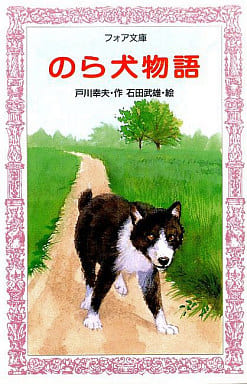 のら犬物語 (フォア文庫 B) 戸川 幸夫; 石田 武雄