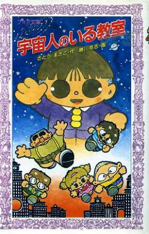 宇宙人のいる教室 (フォア文庫 B 99) さとう まきこ; 勝川 克志