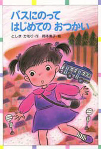 バスにのってはじめてのおつかい (ともだちぶんこ 19) としま かをり; 美子, 岡本